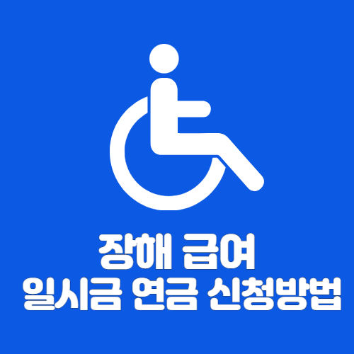 장해급여 신청을 위해 휠체어에 앉아있는 근로자를 표현한 그림입니다.