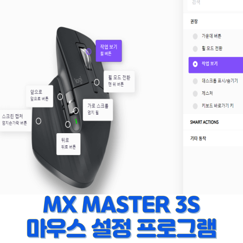 MX MASTER 3S 마우스 설정 프로그램 사진 입니다.