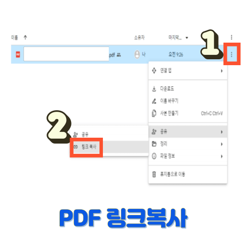 공유된 PDF 파일을 링크 복사하는 방법입니다.
